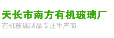 天長市南方有機玻璃廠